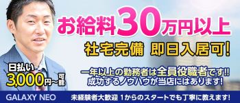 GALAXY NEOの男性高収入求人