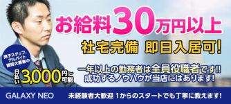GALAXY NEOの男性高収入求人