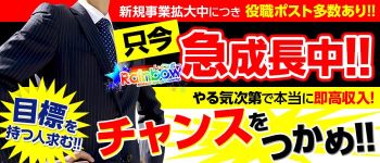 赤羽レインボーの男性高収入求人