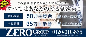 ゼログループの男性高収入求人