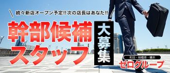 ゼログループの男性高収入求人