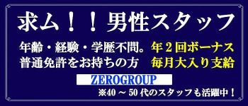ゼログループの男性高収入求人