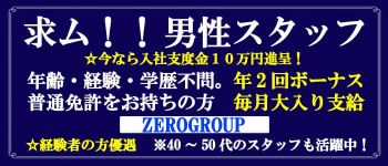 ゼログループの男性高収入求人