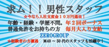 ゼログループの男性高収入求人