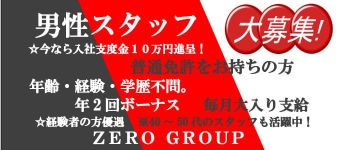 ゼログループの男性高収入求人