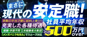 ゼログループの男性高収入求人