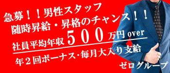 ゼログループの男性高収入求人