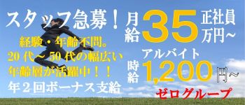 ゼログループの男性高収入求人