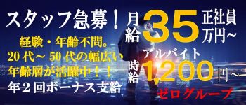 ゼログループの男性高収入求人