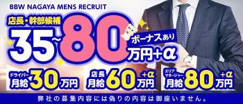BBW 名古屋店の男性高収入求人