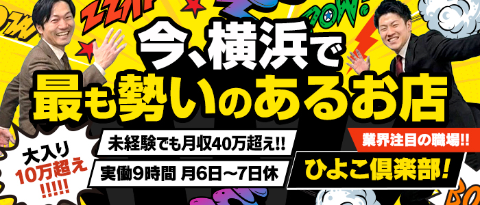 横浜ひよこ倶楽部