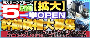妹CLUB 萌えリーン本店の男性高収入求人
