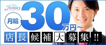 ジュエリーの男性高収入求人
