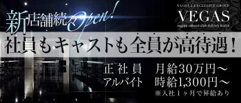VEGASの男性高収入求人