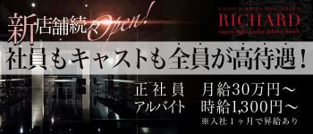 RICHARD-リシャール-の男性高収入求人