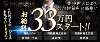 One More奥様 横浜関内店の男性高収入求人