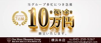 One More奥様 横浜関内店の男性高収入求人