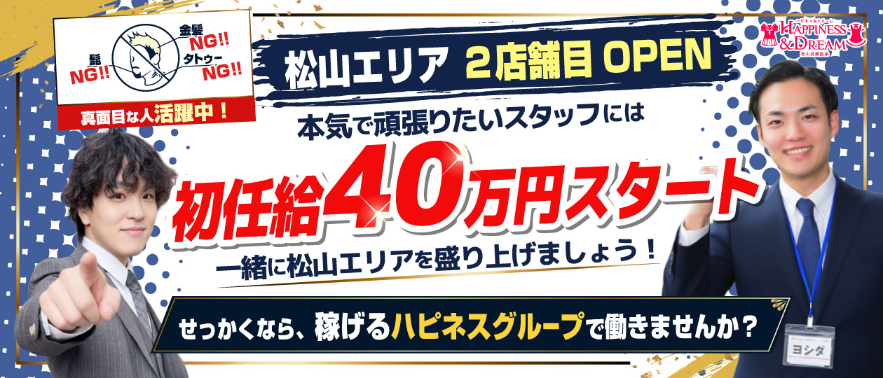 ハピネス＆ドリーム 松山道後温泉
