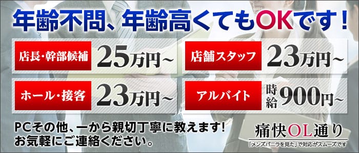 痛快OL通りの男性高収入求人