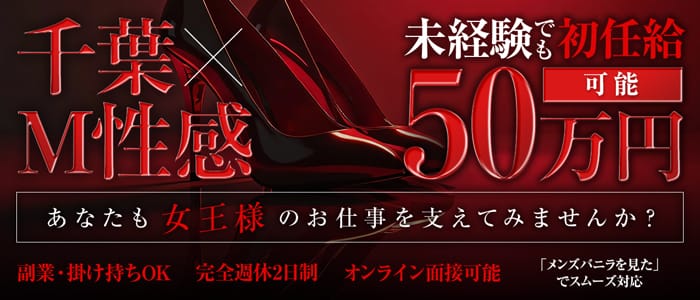 千葉ミニスカM性感学園