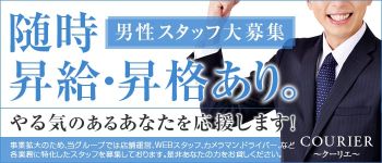 COURIER~クーリエ~の男性高収入求人