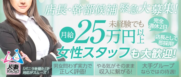 人妻ネットワーク さいたま~大宮編の男性高収入求人