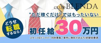 club BLENDA 難波店の男性高収入求人