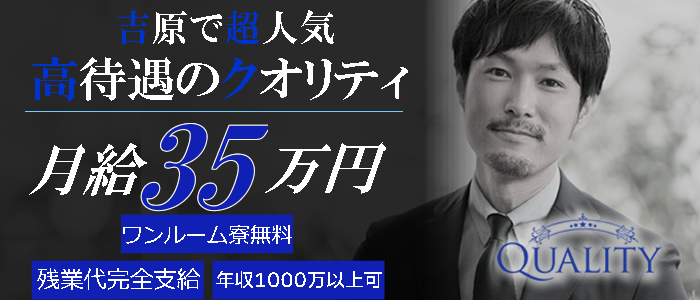 Quality（クオリティ 吉原）