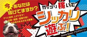 AromaQueen -アロマクィーン-の男性高収入求人