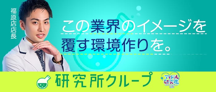 アイドル研究生 福原店