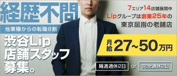 渋谷Lip(リップグループ)の男性高収入求人