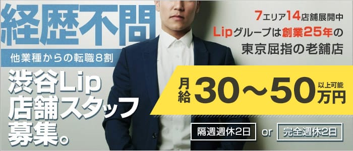 渋谷Lipの男性高収入求人