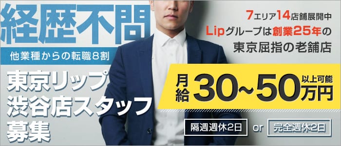 東京リップ 渋谷店（元：渋谷Lip)（リップグループ）の男性高収入求人