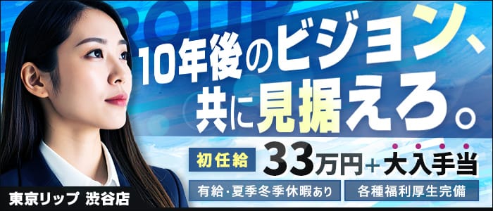 東京リップ 渋谷店（リップグループ）