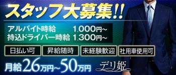 大塚デリ姫の男性高収入求人