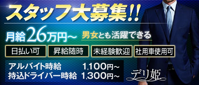 大塚デリ姫の男性高収入求人