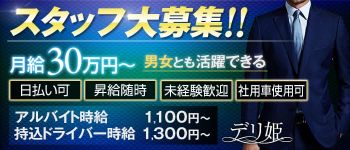 大塚デリ姫の男性高収入求人