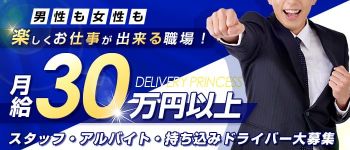 大塚デリ姫の男性高収入求人