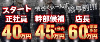 渋谷くいーんずの男性高収入求人