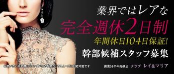 クラブ レイアンドマリアの男性高収入求人