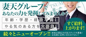 妻天 梅田店の男性高収入求人