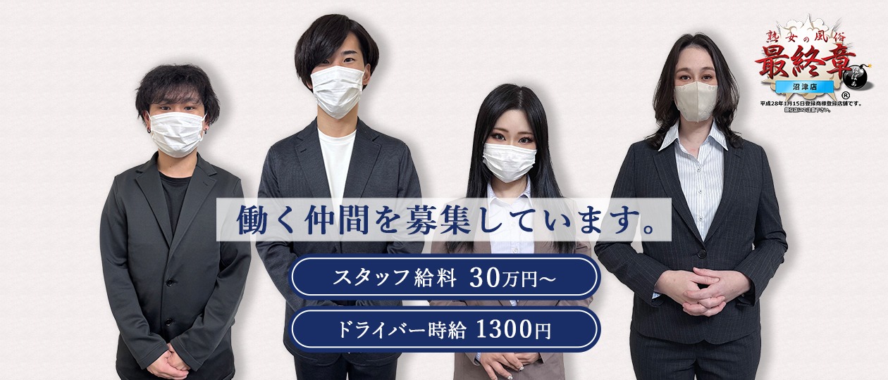 熟女の風俗最終章 沼津店