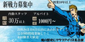 クラブ アイリス名古屋の男性高収入求人