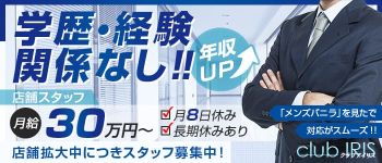 クラブ アイリス名古屋の男性高収入求人
