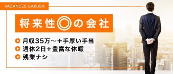 バカンス学園尼崎校の男性高収入求人