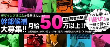 デザインプリズムの男性高収入求人