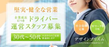 デザインプリズムの男性高収入求人