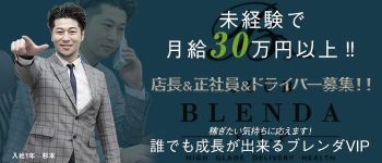 CLUB BLENDA V.I.P(クラブブレンダビップ)の男性高収入求人