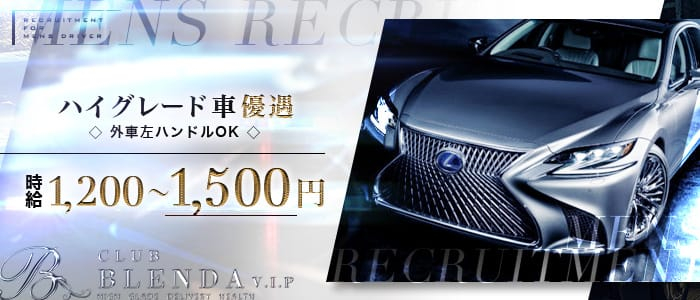 CLUB BLENDA V.I.P(クラブブレンダビップ)の男性高収入求人