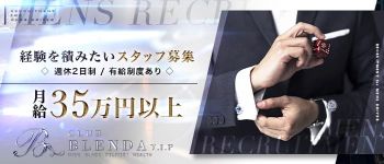 CLUB BLENDA V.I.P(クラブブレンダビップ)の男性高収入求人